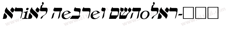 arial hebrew scholar字体转换